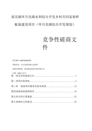 鄣吴镇环月亮湖水利综合开发乡村共同富裕样板地建设项目环月亮湖综合开发规划.docx