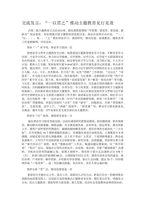 交流发言：“一以贯之”推动主题教育见行见效 .docx