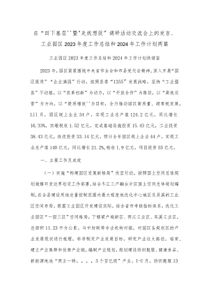 在“四下基层”暨“走找想促”调研活动交流会上的发言、工业园区2023年度工作总结和2024年工作计划两篇.docx