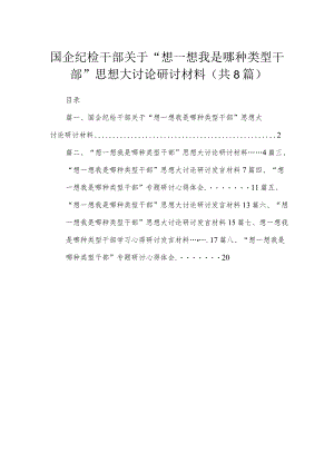 国企纪检干部关于“想一想我是哪种类型干部”思想大讨论研讨材料8篇供参考.docx