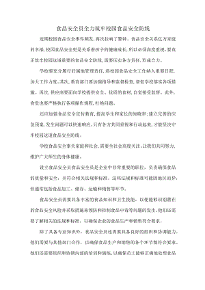 食品安全员全力筑牢校园食品安全防线.docx