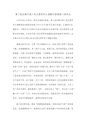 第十批在韩中国人民志愿军烈士遗骸归国感悟心得体会.docx