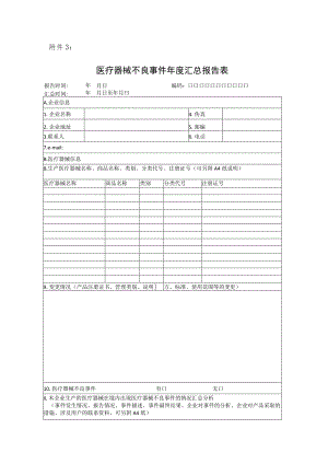北京市医疗器械不良事件监测和再评价管理办法实施细则.docx