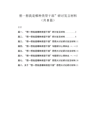 “想一想我是哪种类型干部”研讨发言材料8篇(最新精选).docx