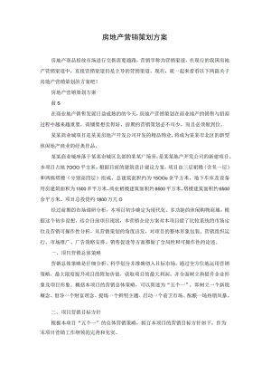 房地产营销策划方案.docx