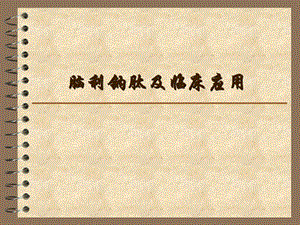 脑利钠肽及临床应用.ppt.ppt