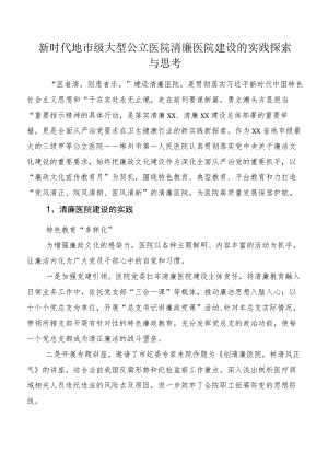 新时代地市级大型公立医院清廉医院建设的实践探索与思考.docx