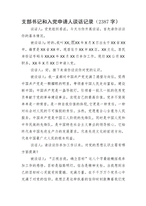 2023年支部书记和入党申请人谈话记录.docx