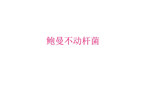 鲍曼不动杆菌.ppt