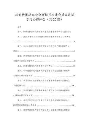 新时代推动东北全面振兴座谈会重要讲话学习心得体会（共20篇）.docx