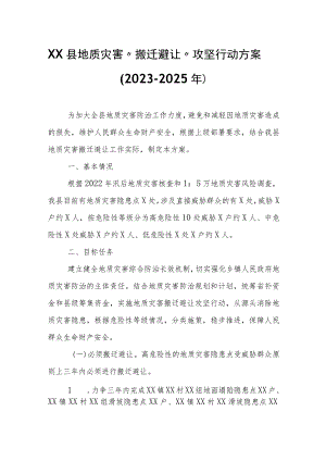 XX县地质灾害“搬迁避让”攻坚行动方案.docx
