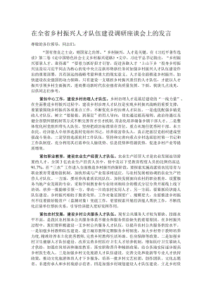 在全省乡村振兴人才队伍建设调研座谈会上的发言.docx
