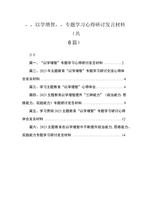2023“以学增智”专题学习心得研讨发言材料(精选六篇).docx