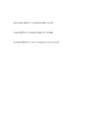 区县司法局2023年度工作总结2024年工作思路计划2篇.docx