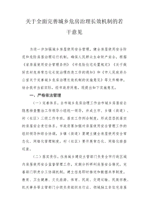 关于全面完善城乡危房治理长效机制的若干意见.docx