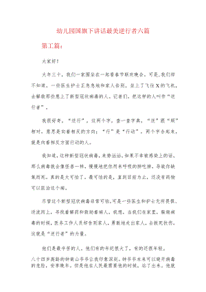 幼儿园国旗下讲话最美逆行者六篇.docx