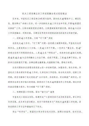 机关工委党建业务工作深度融合亮点经验做法.docx