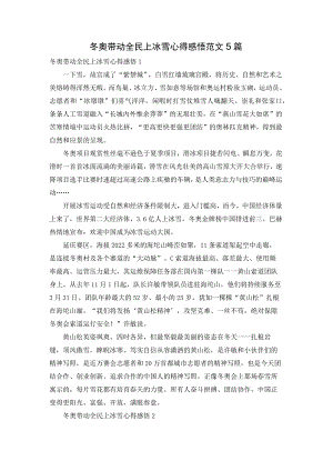 冬奥带动全民上冰雪心得感悟范文5篇.docx