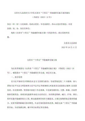 太原市人民政府关于印发太原市“十四五”节能减排实施方案的通知.docx