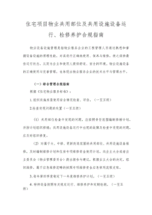 住宅项目物业共用部位及共用设施设备运行、检修养护合规指南.docx