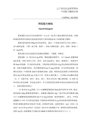 辽宁省中药配方颗粒标准-82阿胶配方颗粒.docx