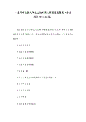 中金所杯全国大学生金融知识大赛题库及答案（多选题第401-500题）.docx