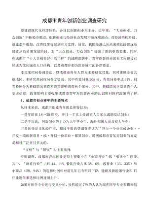 成都市青年创新创业调查研究.docx