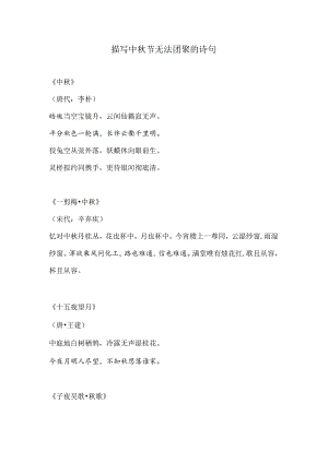 表达中秋无法团聚的诗句.docx
