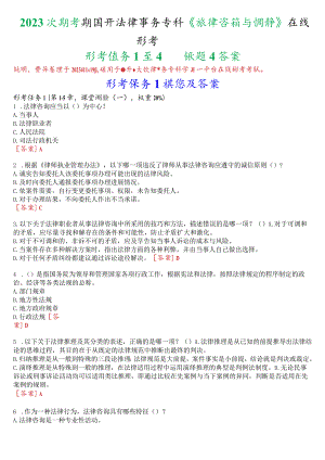 2023秋季学期国开法律事务专科《法律咨询与调解》在线形考(任务1至4)试题及答案.docx