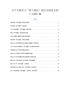 关于开展学习“四下基层”研讨交流发言材十五篇汇编.docx