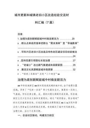 城市更新和城镇老旧小区改造经验交流材料汇编（7篇）.docx