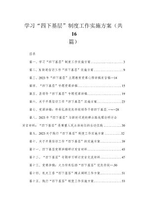 学习“四下基层”制度工作实施方案（共16篇）.docx