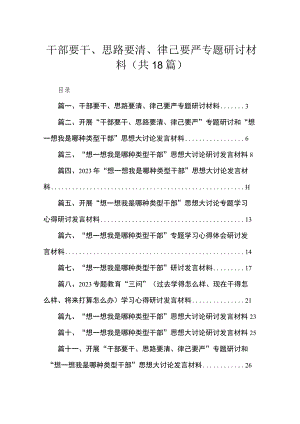 干部要干、思路要清、律己要严专题研讨材料（18篇）.docx