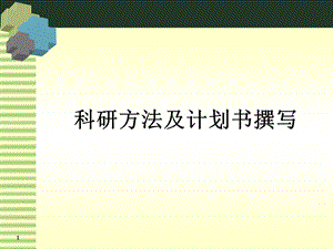 [医药]临床科研计划书的撰写.ppt