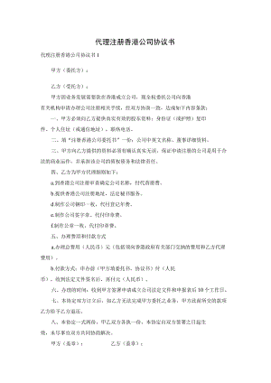 代理注册香港公司协议书.docx