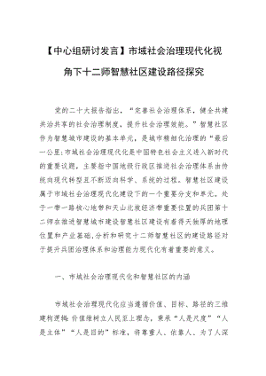 【中心组研讨发言】市域社会治理现代化视角下十二师智慧社区建设路径探究.docx