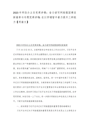 2023年网信办主任党课讲稿：奋力谱写网络强国建设新篇章与专题党课讲稿：在以学增智中着力提升三种能力【两篇文】.docx
