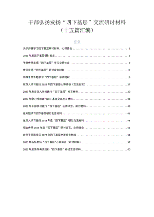 干部弘扬发扬“四下基层”交流研讨材料（十五篇汇编）.docx