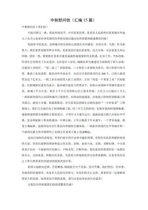 中秋慰问信(汇编15篇).docx