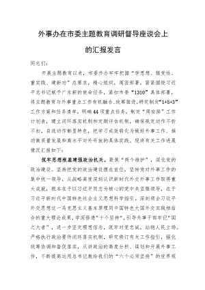 外事办在市委主题教育调研督导座谈会上的汇报发言.docx