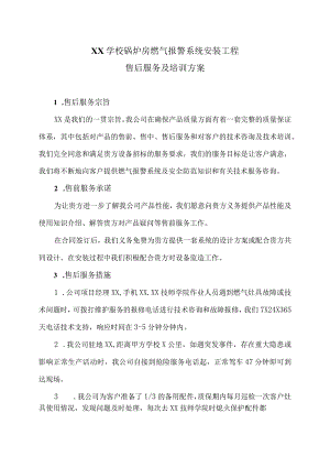 XX学校锅炉房燃气报警系统安装工程（2023年 XX燃气安装工程有限公司）.docx