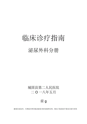 临床诊疗指南·泌尿外科分册.docx