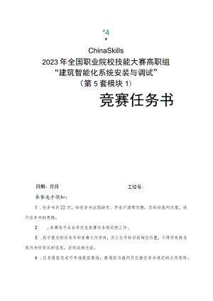 GZ010 建筑智能化系统安装与调试赛项赛题（教师赛）第5套-2023年全国职业院校技能大赛赛项赛题.docx