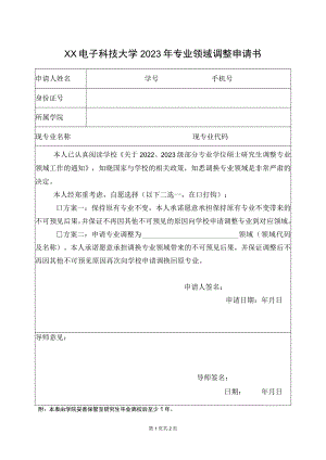 XX电子科技大学2023年专业领域调整申请书.docx