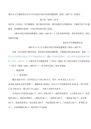 重庆市卫生健康委员会关于印发重庆市医疗机构设置规划(2023—2027年)的通知.docx