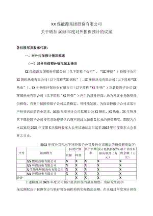 XX保能源集团股份有限公司关于增加2023年度对外担保预计的议案.docx