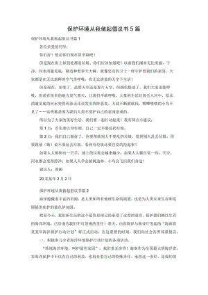 保护环境从我做起倡议书5篇.docx