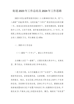 街道2023年工作总结及2024年工作思路.docx