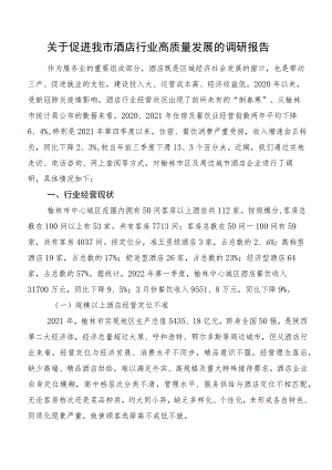 关于促进我市酒店行业高质量发展的调研报告.docx