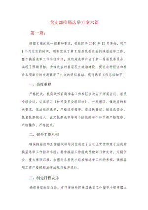 党支部换届选举方案六篇.docx